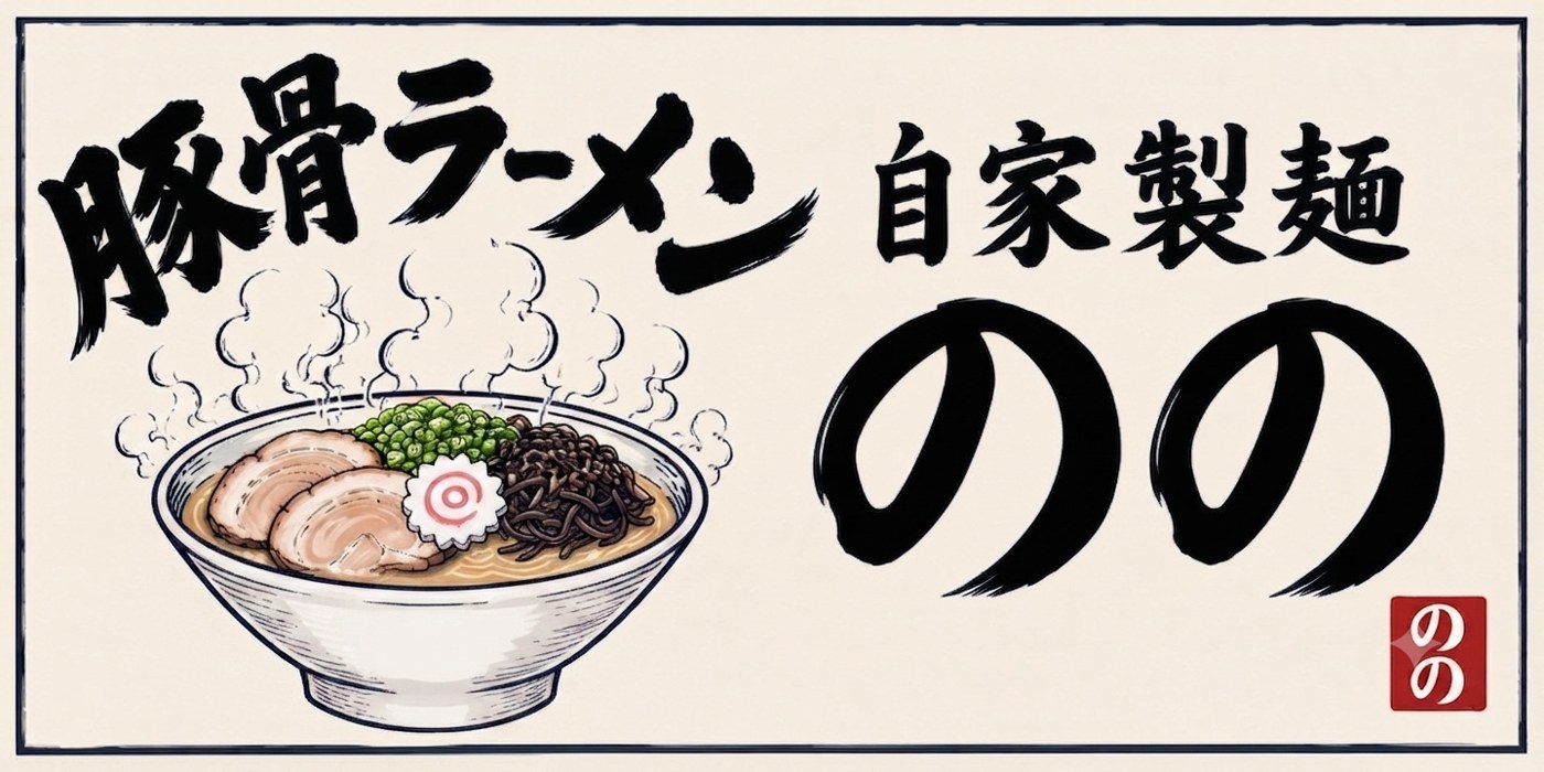 豚骨ラーメン 自家製麺 のの